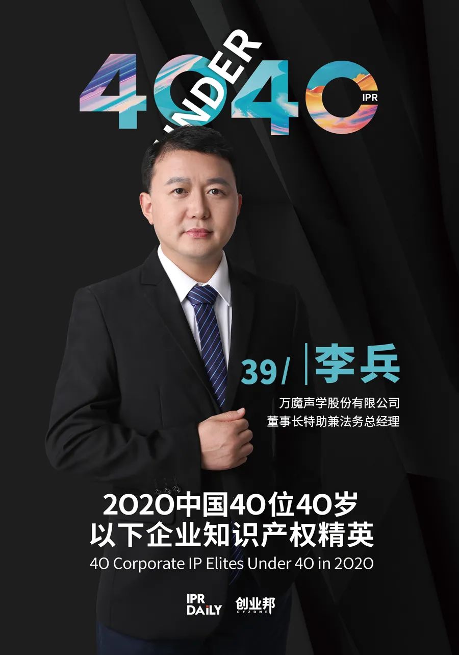 風(fēng)華正茂！2020年中國“40位40歲以下企業(yè)知識(shí)產(chǎn)權(quán)精英”榜單揭曉