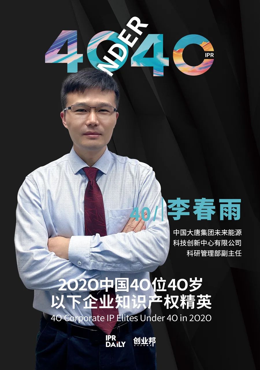 風(fēng)華正茂！2020年中國“40位40歲以下企業(yè)知識(shí)產(chǎn)權(quán)精英”榜單揭曉