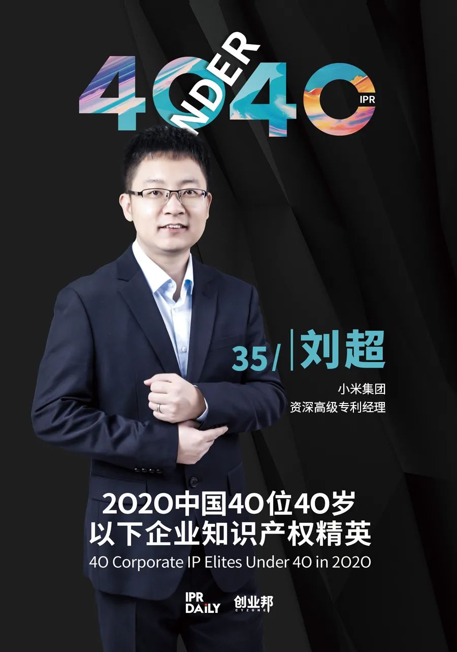 風(fēng)華正茂！2020年中國(guó)“40位40歲以下企業(yè)知識(shí)產(chǎn)權(quán)精英”榜單揭曉