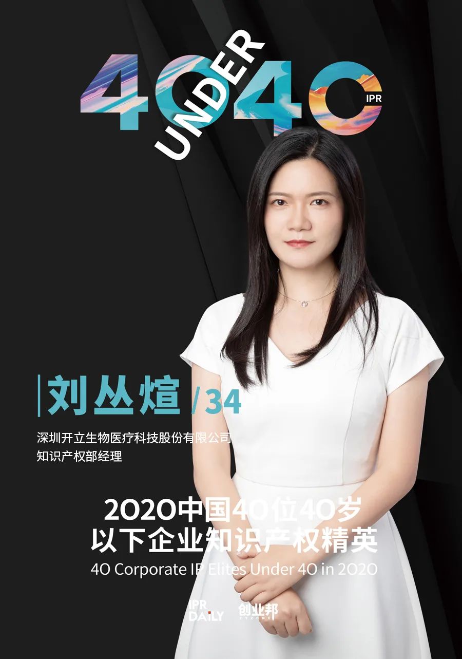 風(fēng)華正茂！2020年中國“40位40歲以下企業(yè)知識(shí)產(chǎn)權(quán)精英”榜單揭曉