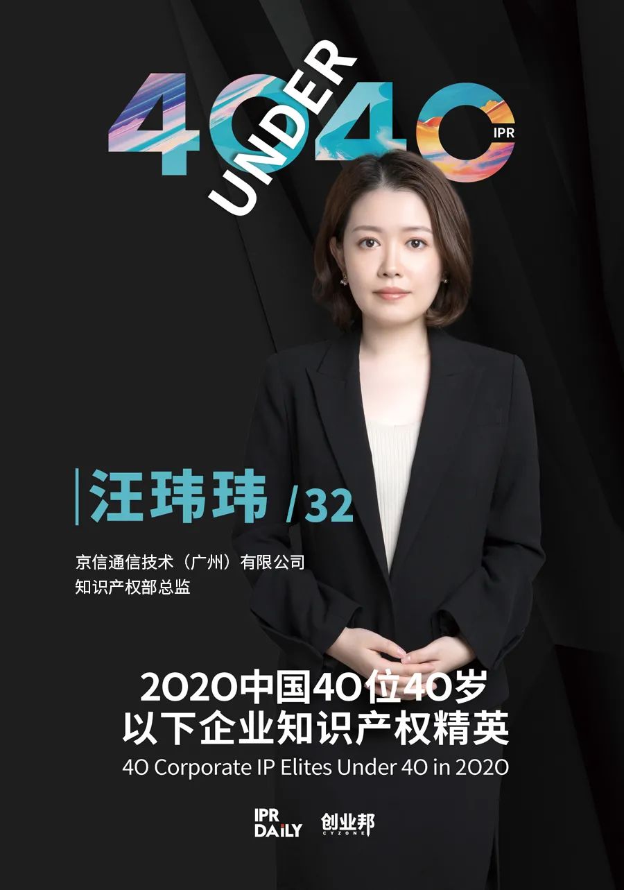 風(fēng)華正茂！2020年中國“40位40歲以下企業(yè)知識(shí)產(chǎn)權(quán)精英”榜單揭曉