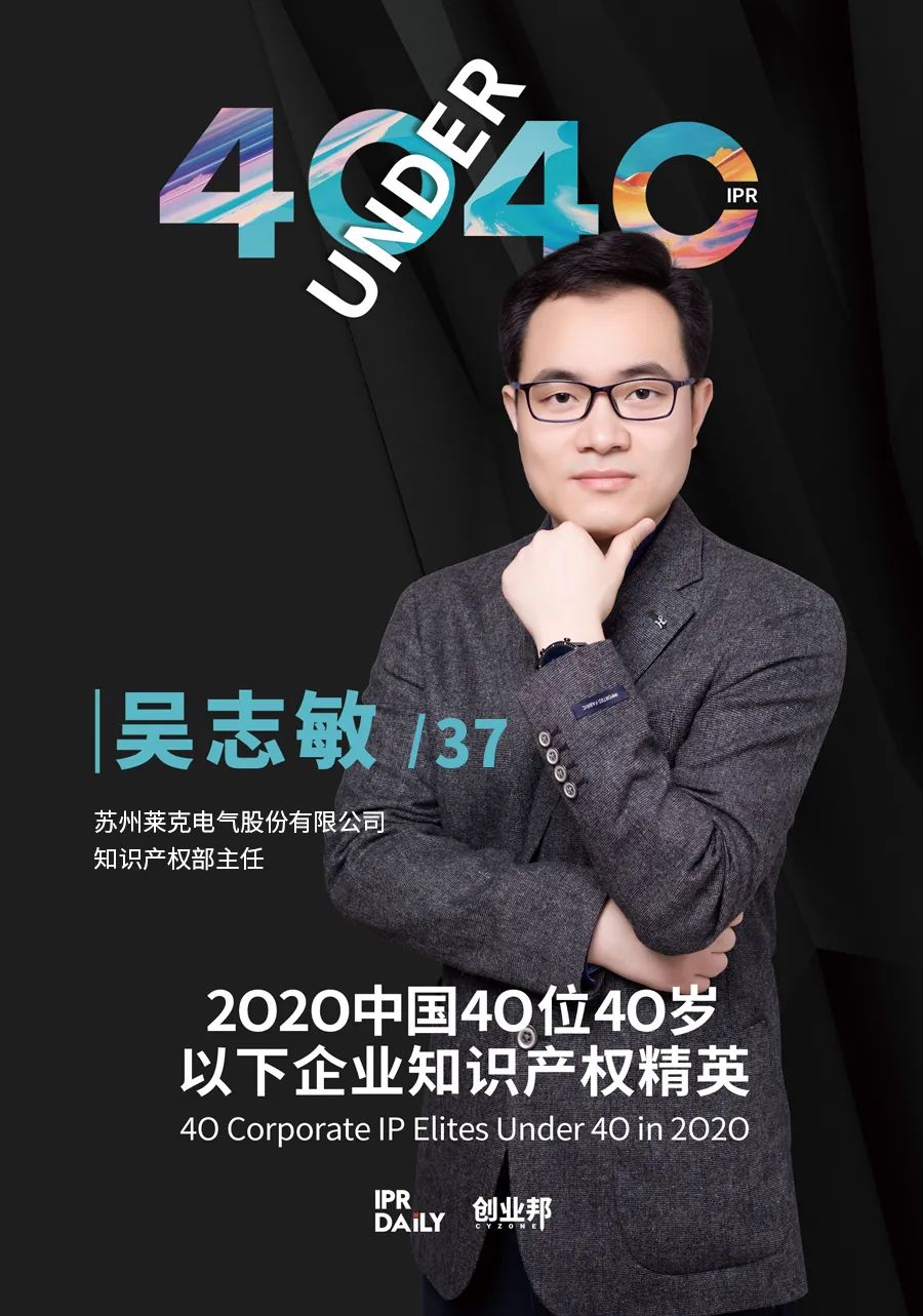 風(fēng)華正茂！2020年中國“40位40歲以下企業(yè)知識(shí)產(chǎn)權(quán)精英”榜單揭曉