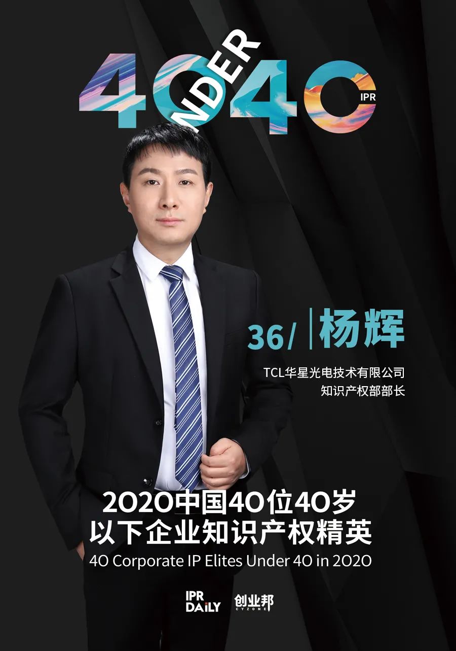 風(fēng)華正茂！2020年中國“40位40歲以下企業(yè)知識(shí)產(chǎn)權(quán)精英”榜單揭曉