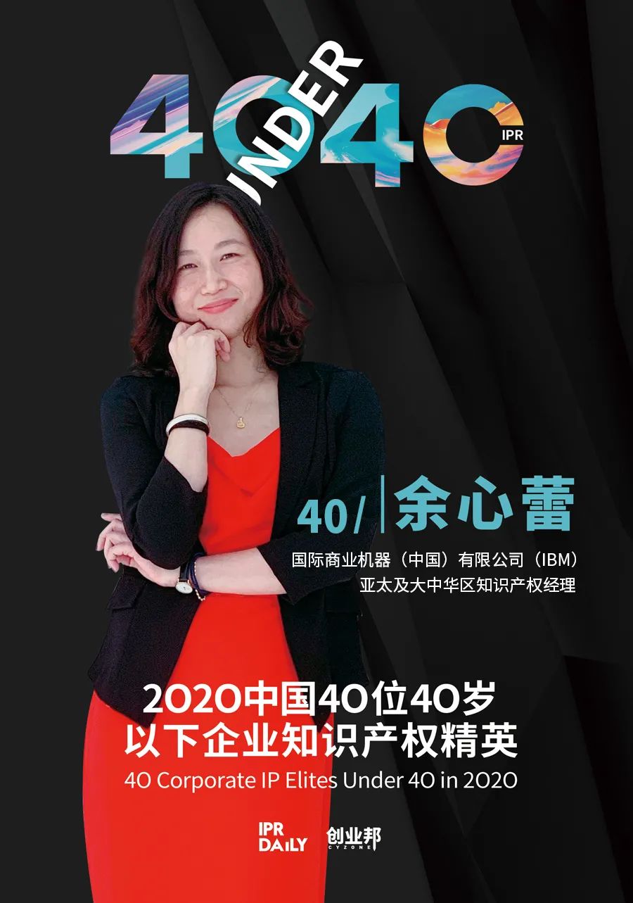 風(fēng)華正茂！2020年中國“40位40歲以下企業(yè)知識(shí)產(chǎn)權(quán)精英”榜單揭曉