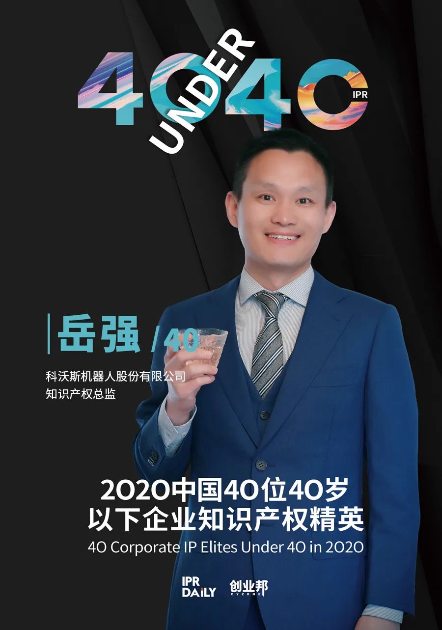 風(fēng)華正茂！2020年中國“40位40歲以下企業(yè)知識(shí)產(chǎn)權(quán)精英”榜單揭曉