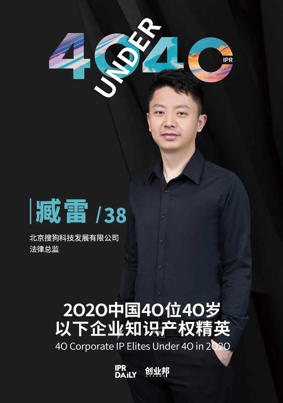 風(fēng)華正茂！2020年中國“40位40歲以下企業(yè)知識(shí)產(chǎn)權(quán)精英”榜單揭曉