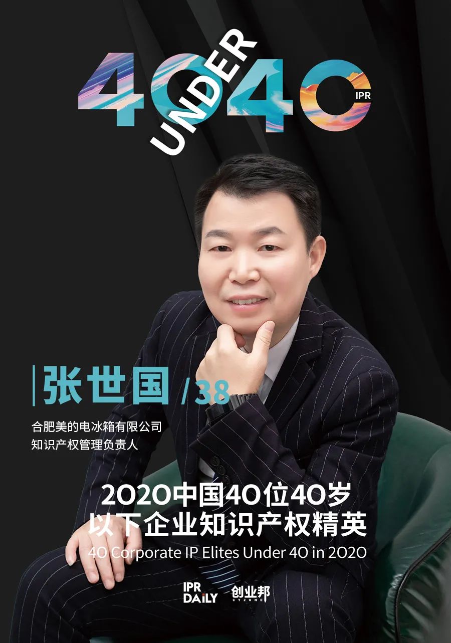 風(fēng)華正茂！2020年中國“40位40歲以下企業(yè)知識(shí)產(chǎn)權(quán)精英”榜單揭曉