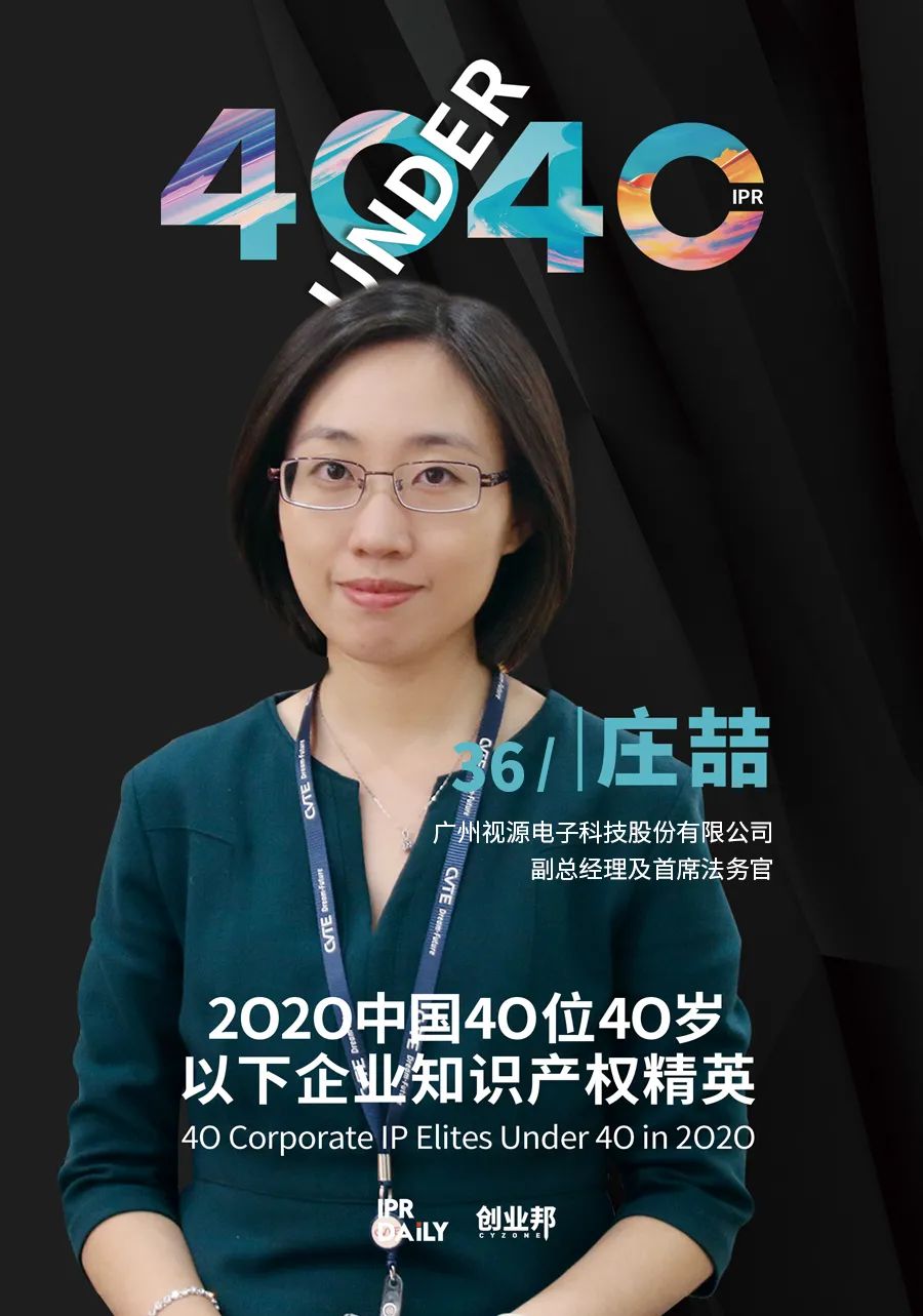 風(fēng)華正茂！2020年中國(guó)“40位40歲以下企業(yè)知識(shí)產(chǎn)權(quán)精英”榜單揭曉