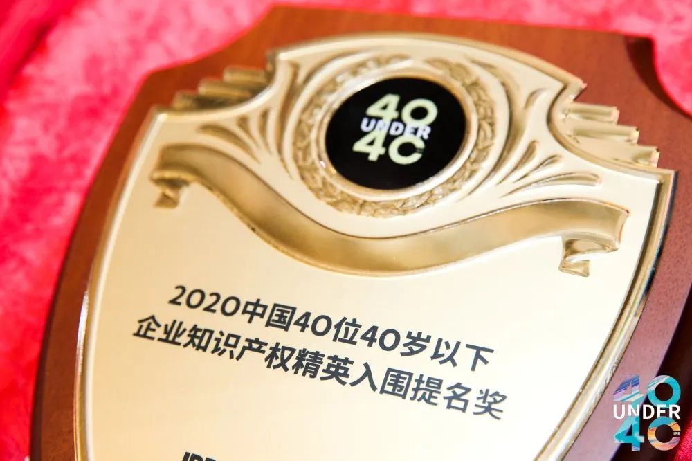 風(fēng)華正茂！2020年中國“40位40歲以下企業(yè)知識(shí)產(chǎn)權(quán)精英”榜單揭曉