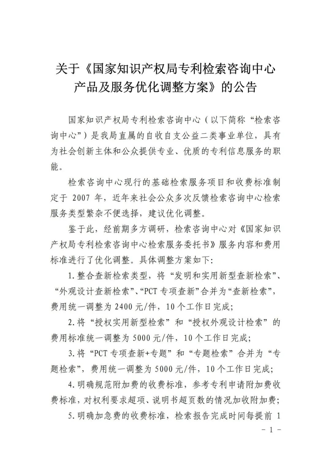 漲價了！2021.1.1日起，外觀設(shè)計、PCT等“查新檢索”費(fèi)用統(tǒng)一調(diào)整為2400元/件