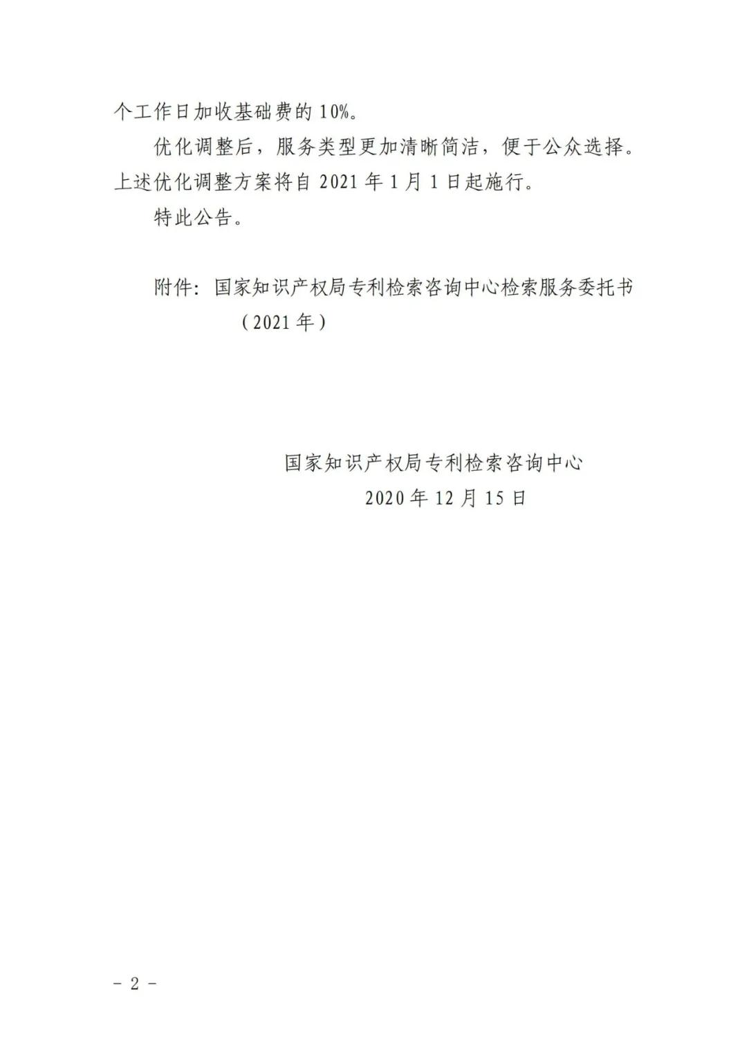 漲價(jià)了！2021.1.1日起，外觀設(shè)計(jì)、PCT等“查新檢索”費(fèi)用統(tǒng)一調(diào)整為2400元/件