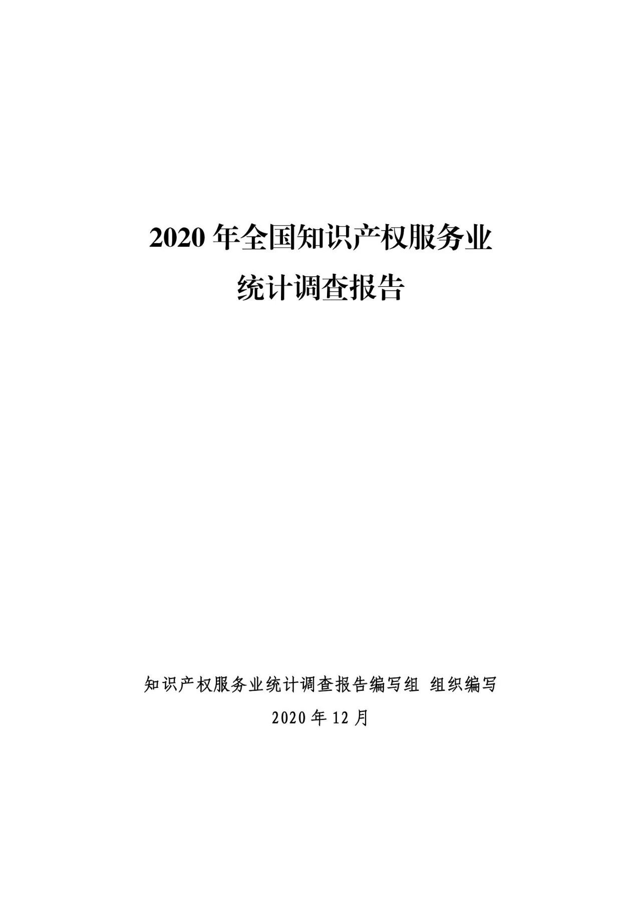 《2020年全國知識(shí)產(chǎn)權(quán)服務(wù)業(yè)統(tǒng)計(jì)調(diào)查報(bào)告》全文發(fā)布