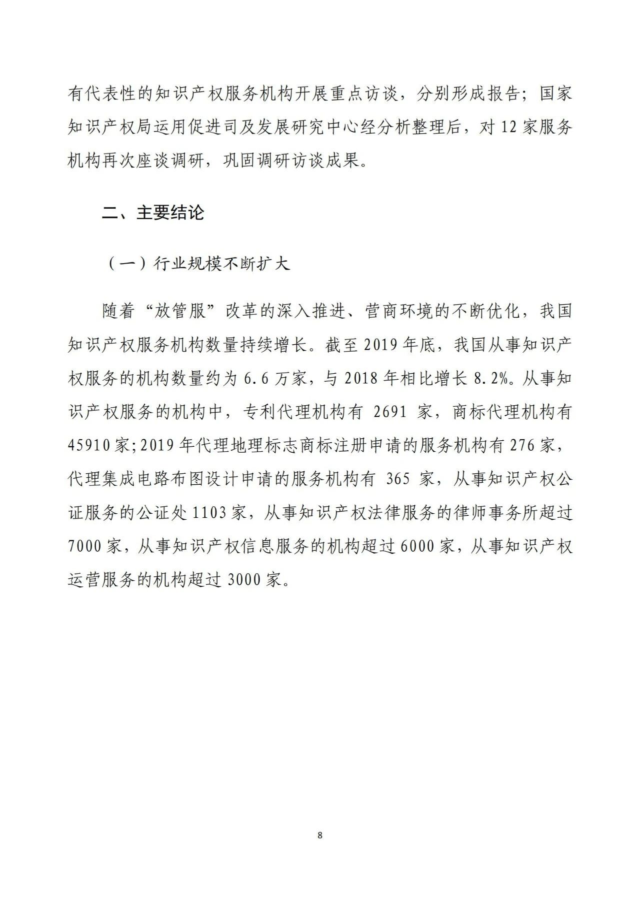 《2020年全國知識(shí)產(chǎn)權(quán)服務(wù)業(yè)統(tǒng)計(jì)調(diào)查報(bào)告》全文發(fā)布