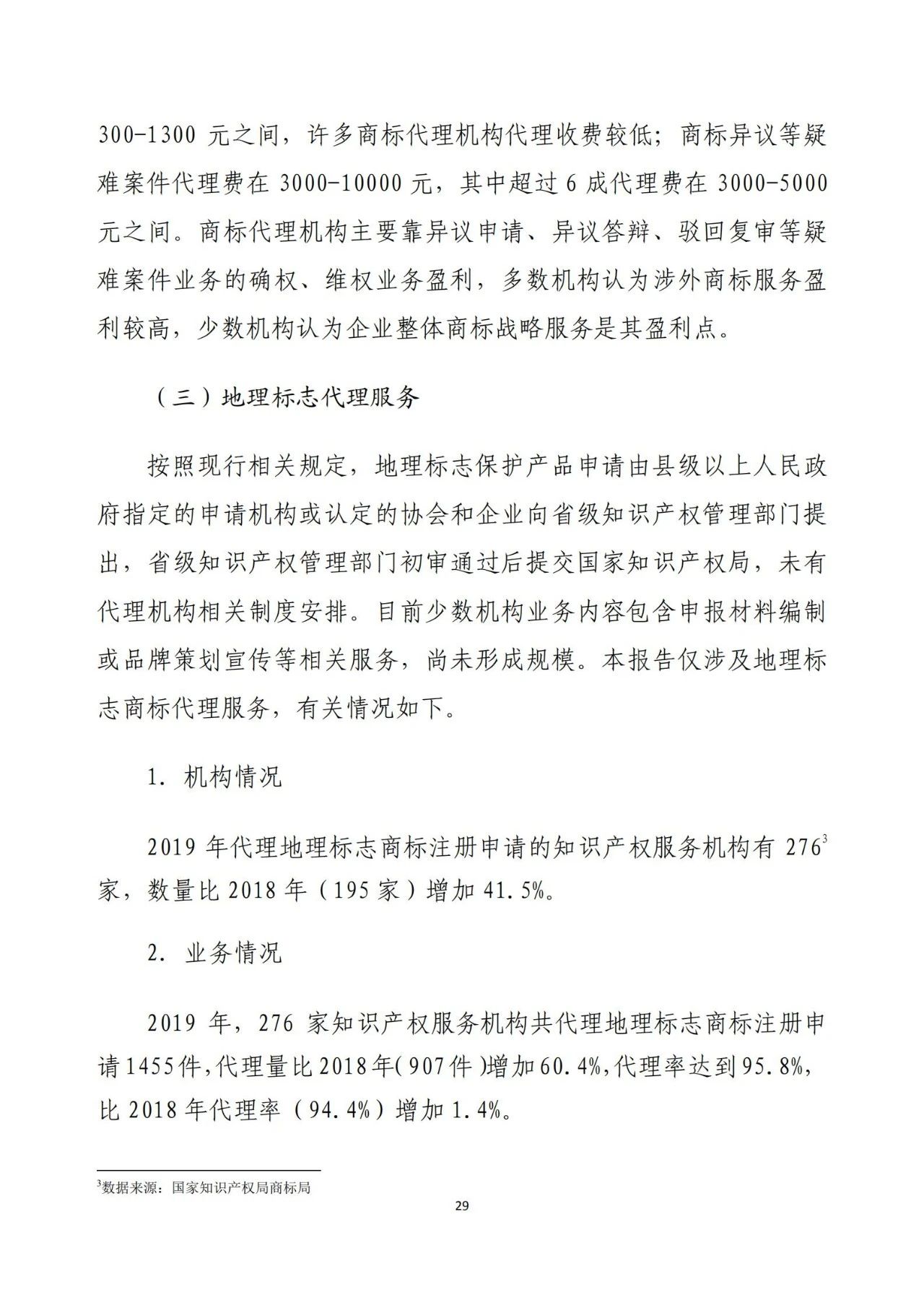 《2020年全國知識(shí)產(chǎn)權(quán)服務(wù)業(yè)統(tǒng)計(jì)調(diào)查報(bào)告》全文發(fā)布