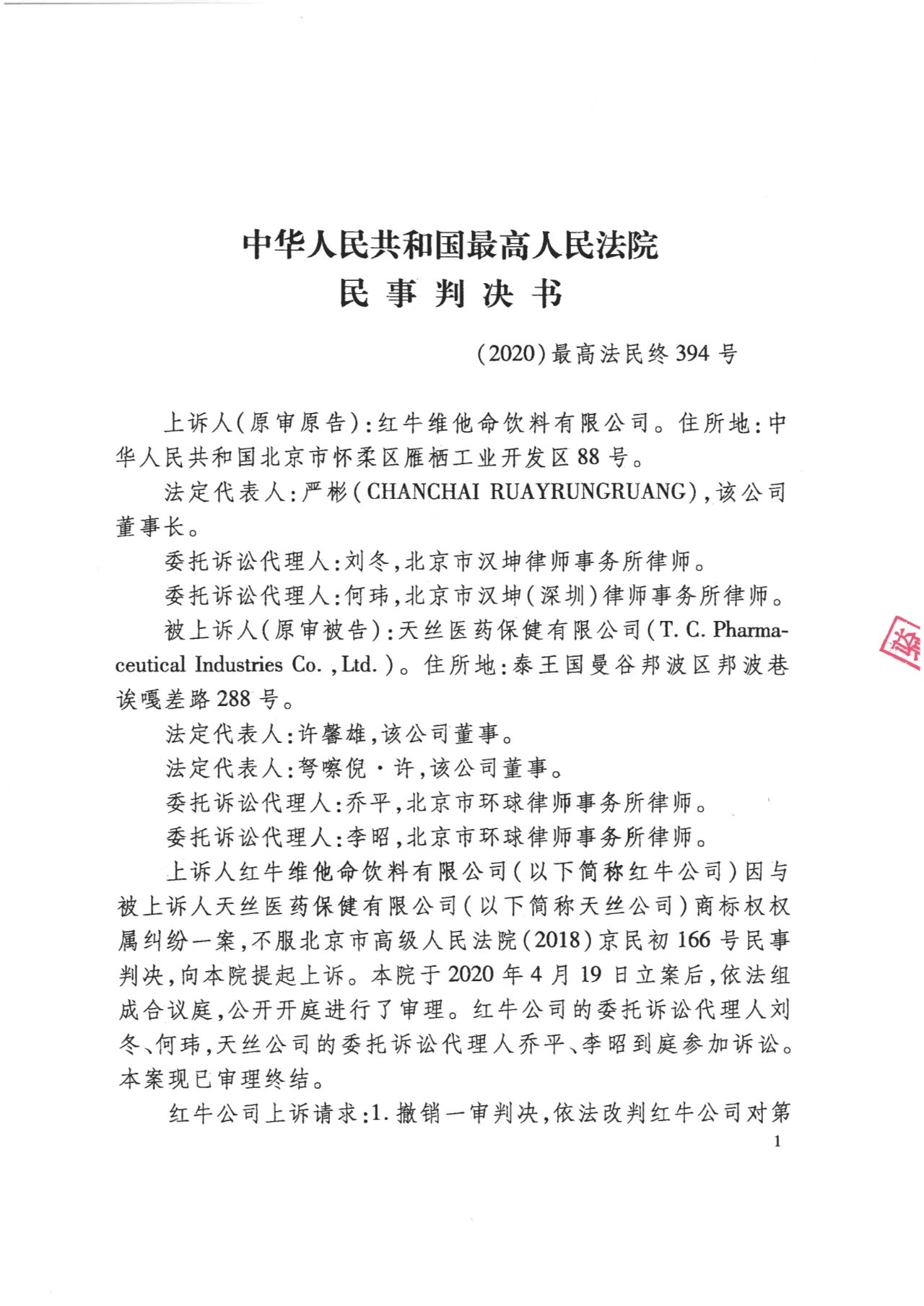 駁回上訴！紅牛37億商標(biāo)案終審落錘?。ǜ脚袥Q書）