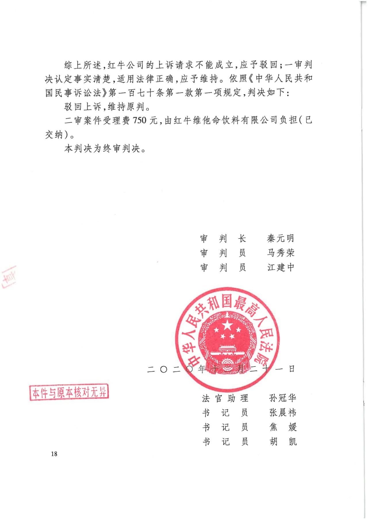 駁回上訴！紅牛37億商標(biāo)案終審落錘?。ǜ脚袥Q書(shū)）