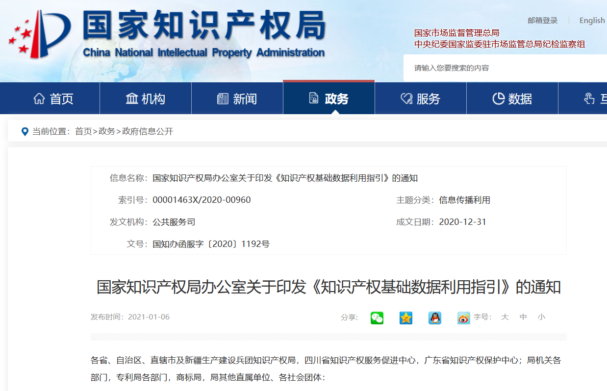 國知局印發(fā)《知識產(chǎn)權(quán)基礎(chǔ)數(shù)據(jù)利用指引》！