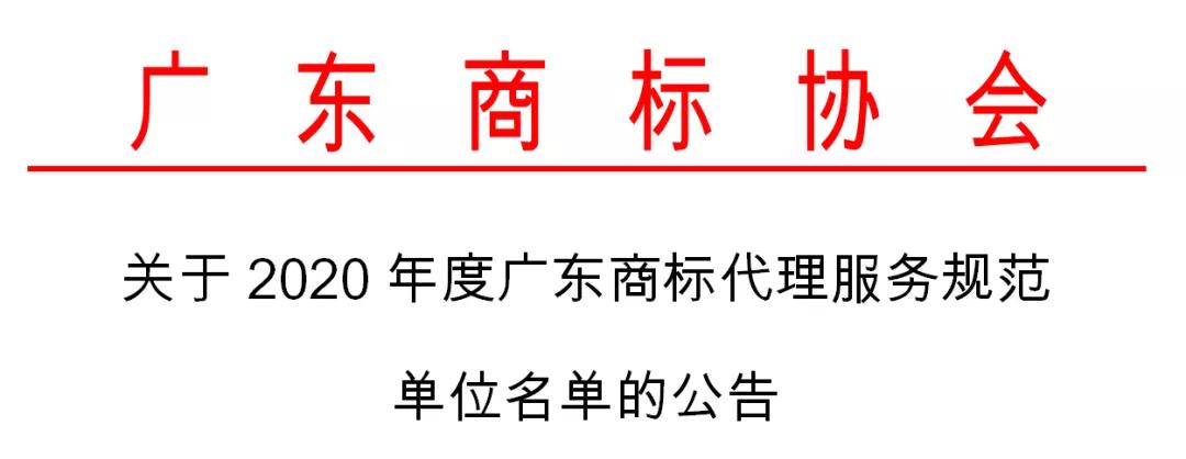 2020年度認(rèn)定廣東商標(biāo)代理服務(wù)規(guī)范單位名單公布！