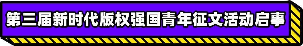 第三屆新時(shí)代版權(quán)強(qiáng)國青年征文活動(dòng)啟事！