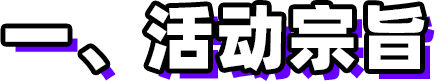 第三屆新時(shí)代版權(quán)強(qiáng)國青年征文活動(dòng)啟事！