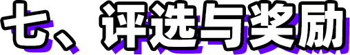 第三屆新時(shí)代版權(quán)強(qiáng)國青年征文活動(dòng)啟事！