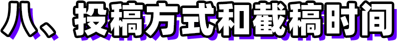 第三屆新時(shí)代版權(quán)強(qiáng)國青年征文活動(dòng)啟事！