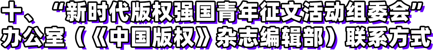 第三屆新時(shí)代版權(quán)強(qiáng)國青年征文活動(dòng)啟事！