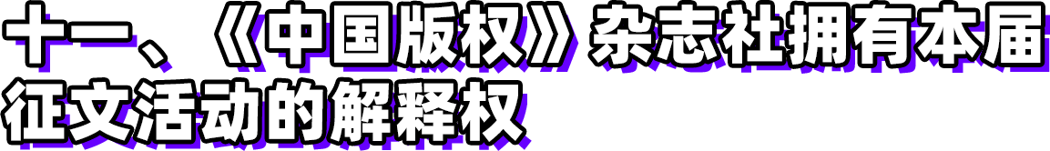 第三屆新時(shí)代版權(quán)強(qiáng)國青年征文活動(dòng)啟事！