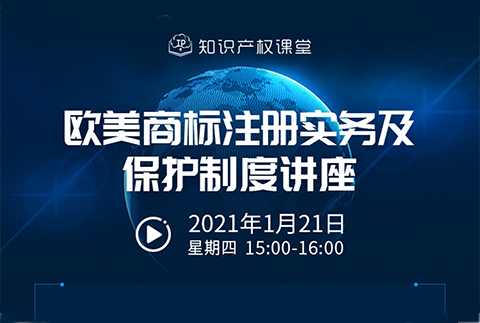 直播報名丨歐美商標(biāo)注冊實務(wù)及保護制度講座