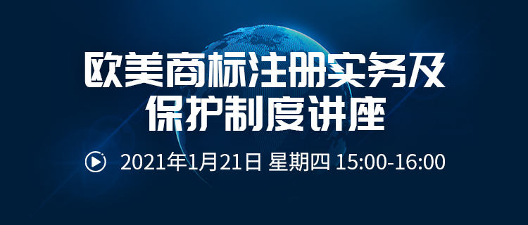 直播報名丨歐美商標注冊實務及保護制度講座