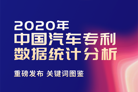 2020年中國(guó)汽車專利統(tǒng)計(jì)數(shù)據(jù)發(fā)布！