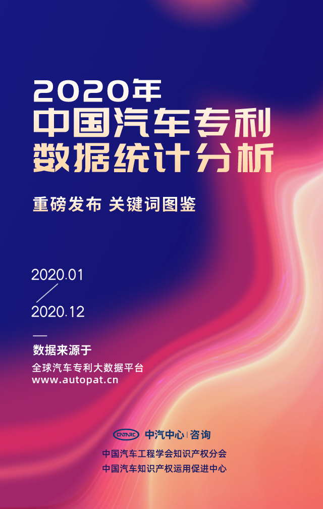 2020年中國(guó)汽車(chē)專(zhuān)利統(tǒng)計(jì)數(shù)據(jù)發(fā)布！