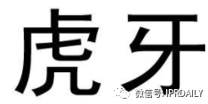 歷經十年！“虎牙”商標維權路將向何方？