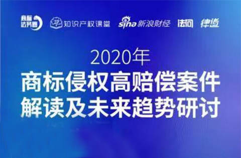 直播報名丨2020年商標侵權高賠償案件解讀及未來趨勢研討