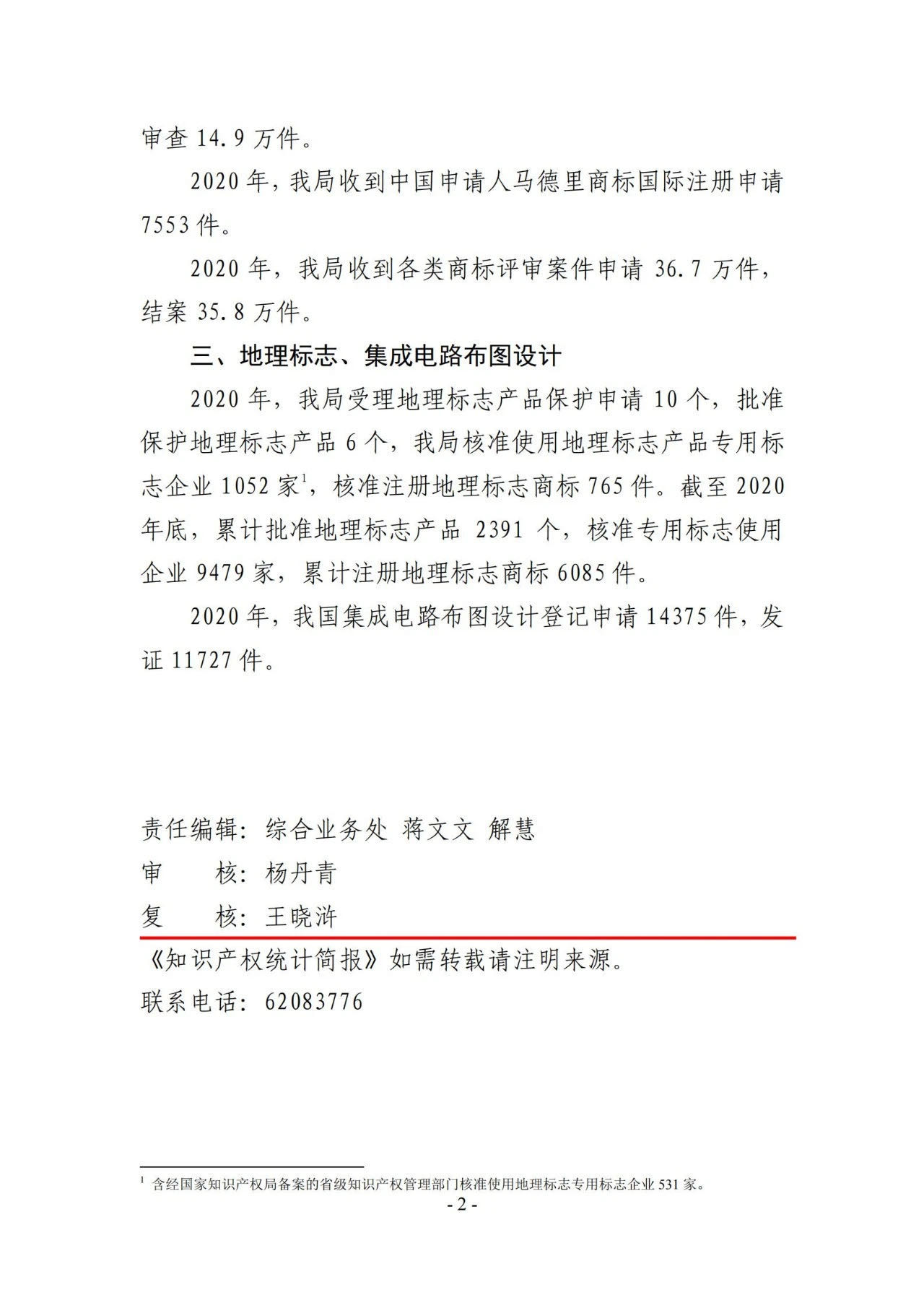 2020年度專利、商標、地理標志等統(tǒng)計數(shù)據(jù)簡報（2021年第一期）