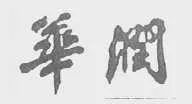 “華潤(rùn)公司”訴“華潤(rùn)賓館”為何敗訴？（附判決書(shū)）