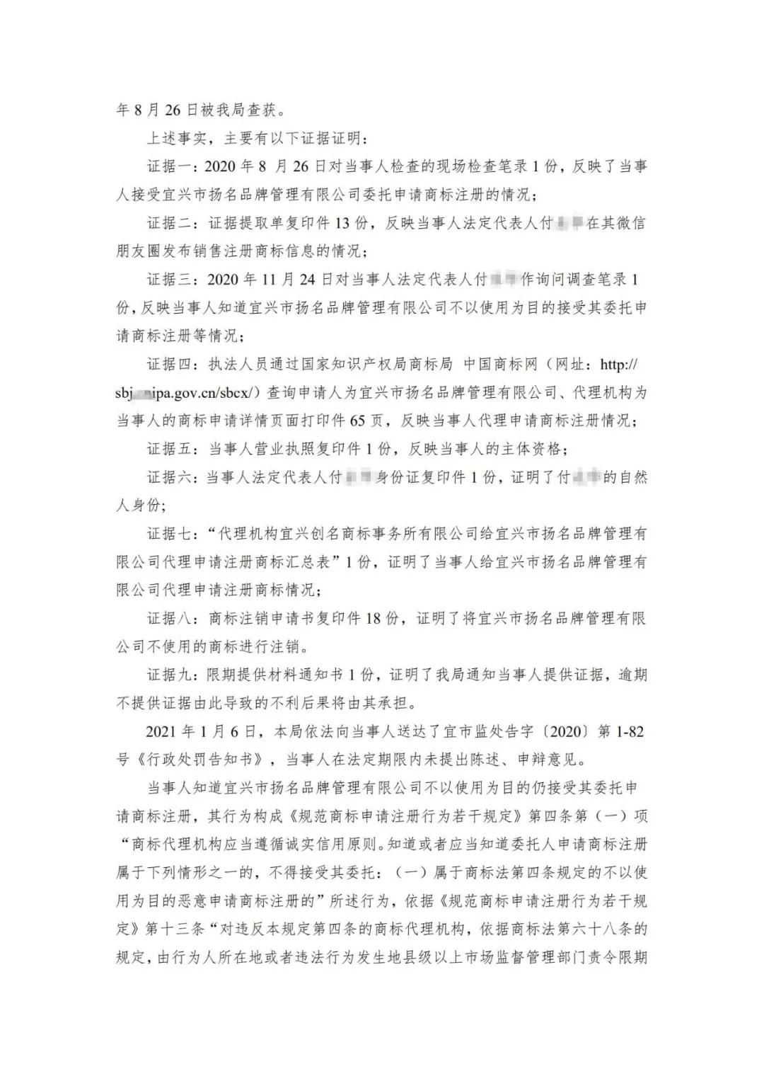 一代理機構因涉嫌接受委托不以使用為目的惡意申請商標注冊被行政處罰！