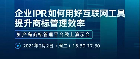 直播報名丨企業(yè)IPR如何用好互聯(lián)網(wǎng)工具提升商標管理效率—知產(chǎn)島商標管理平臺線上演示會