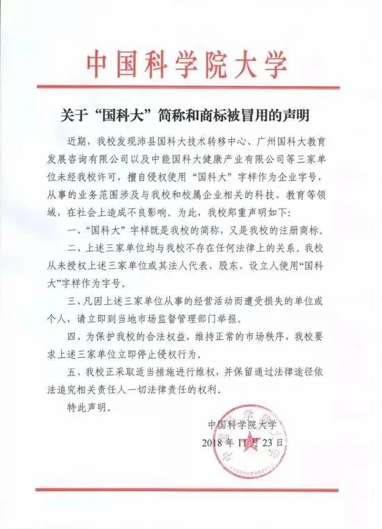 “中國科大”要上市？聲明：假的，校名簡稱和注冊商標被冒用！