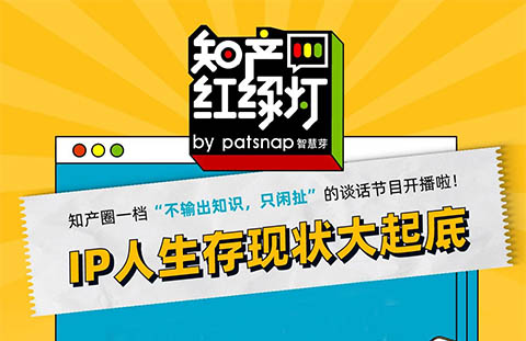 IP人生存現(xiàn)狀大起底，聽完感嘆：IP人太難了！