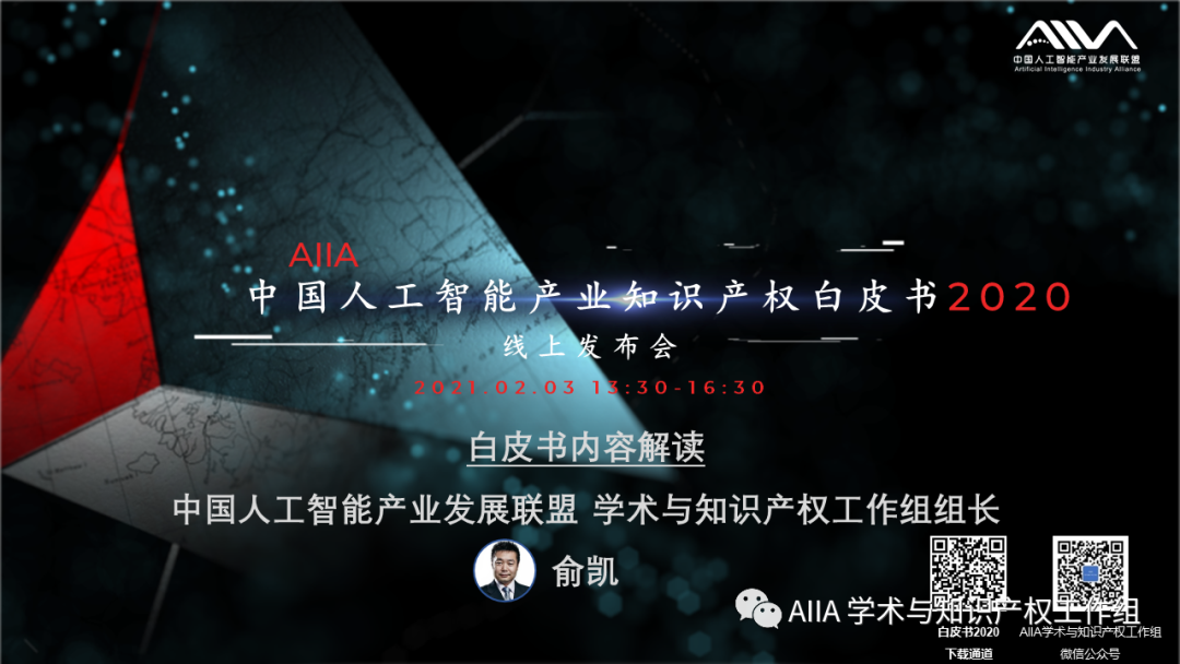 《中國人工智能產業(yè)知識產權白皮書2020》已于2021年2月3日正式發(fā)布