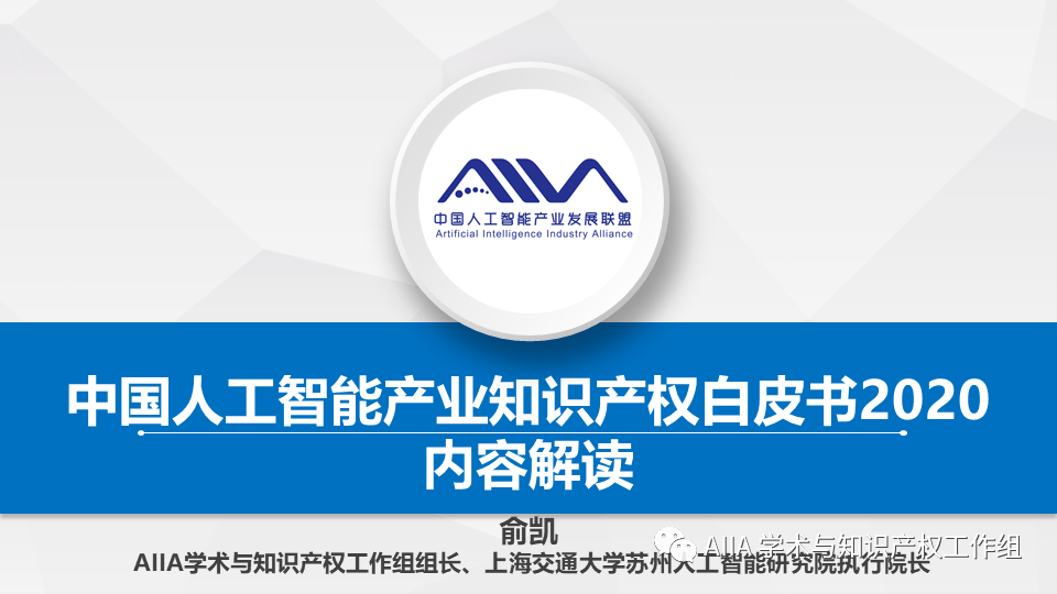 《中國人工智能產業(yè)知識產權白皮書2020》已于2021年2月3日正式發(fā)布