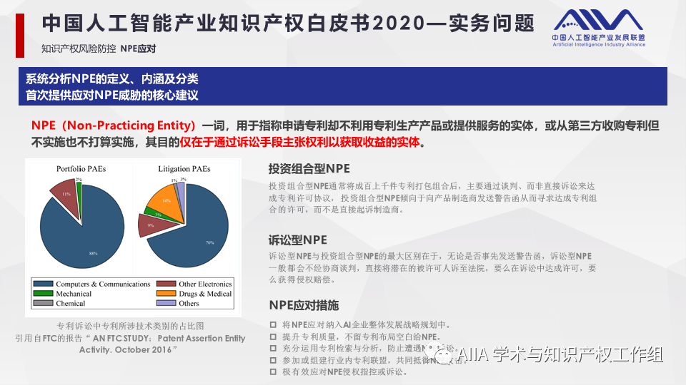 《中國人工智能產(chǎn)業(yè)知識產(chǎn)權白皮書2020》已于2021年2月3日正式發(fā)布