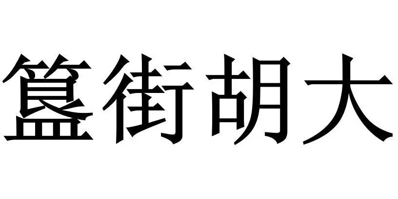 網(wǎng)紅食品“簋街胡大”小龍蝦的那些商標(biāo)事兒