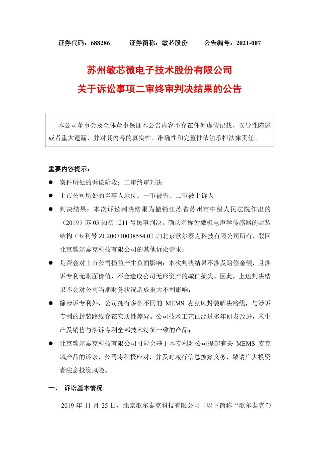 敏芯股份敗訴！微機(jī)電聲學(xué)傳感器封裝結(jié)構(gòu)專利歸歌爾泰克所有