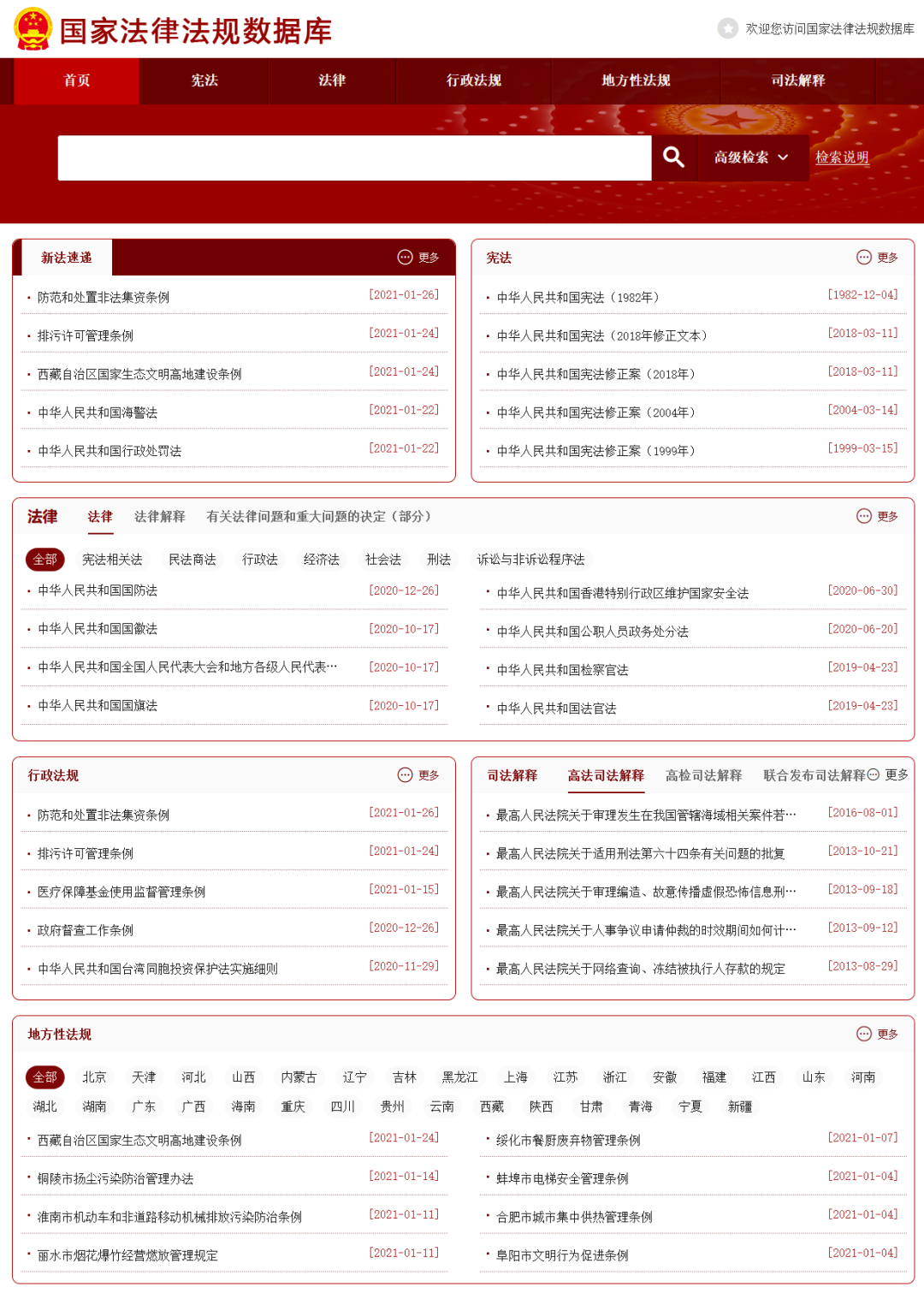 國(guó)家法律法規(guī)數(shù)據(jù)庫(kù)24日開通