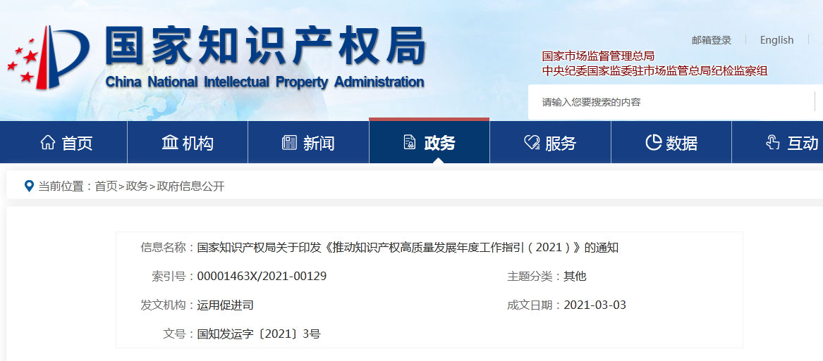 國(guó)知局2021任務(wù)清單：全面取消對(duì)知識(shí)產(chǎn)權(quán)申請(qǐng)的資助、打擊非正常申請(qǐng)等！