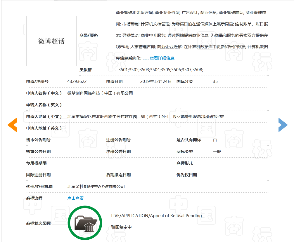 因缺乏顯著特征，“微博超話”商標被駁回！