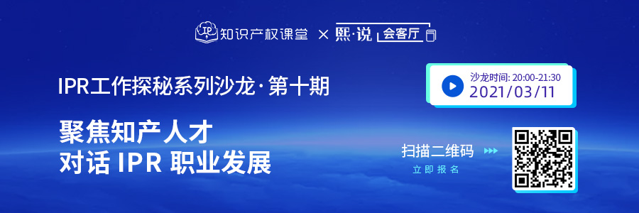 直播丨IP職業(yè)人如何破局職場(chǎng)瓶頸？對(duì)話企業(yè)IPR的職業(yè)發(fā)展規(guī)劃