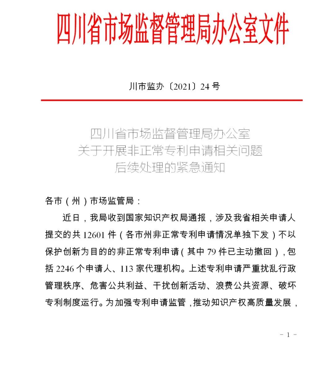 全面嚴查“非正常專利申請”！涉申請人江蘇10495個+ 四川2246個+ 江西946個……